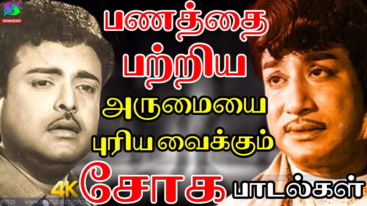 பணத்தை பற்றிய அருமையை புரிய வைக்கும் சோக பாடல்கள் | Old Sad Songs | kannadhsan Soga Padalgal