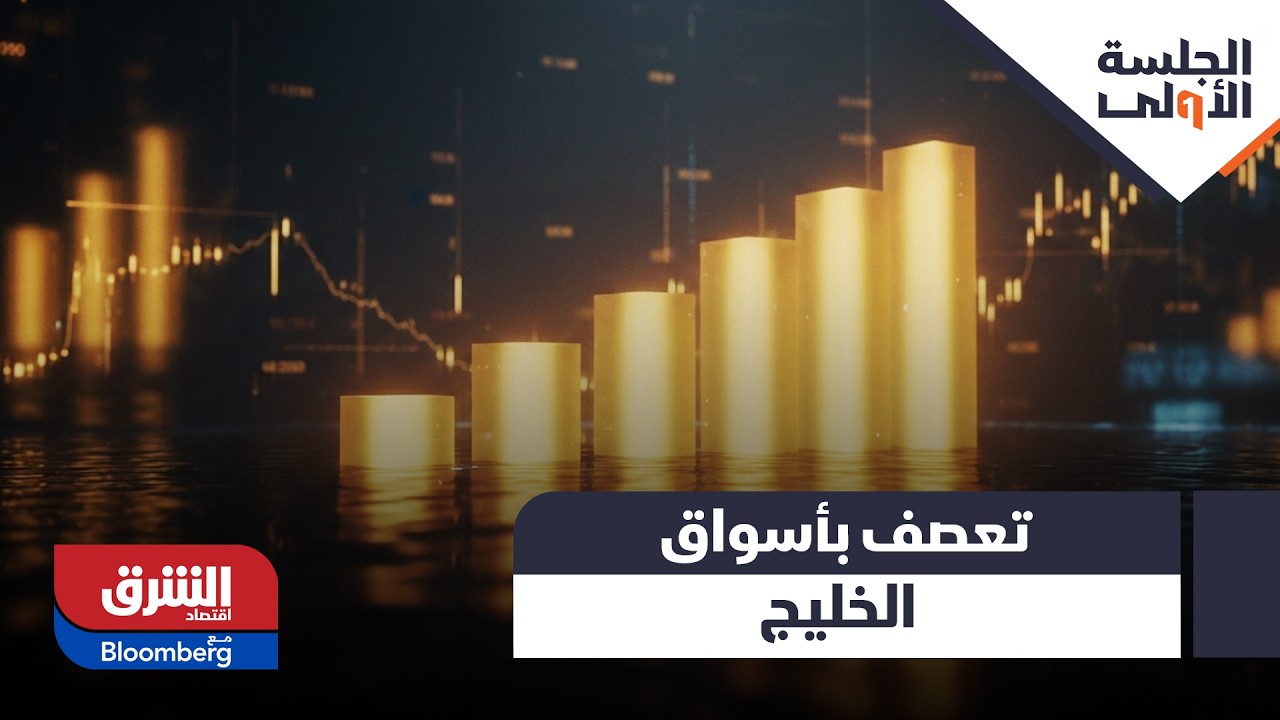 التوترات الجيوسياسية تعصف بأسواق الخليج، هل هو رد فعل مؤقت؟ - الجلسة الأولى