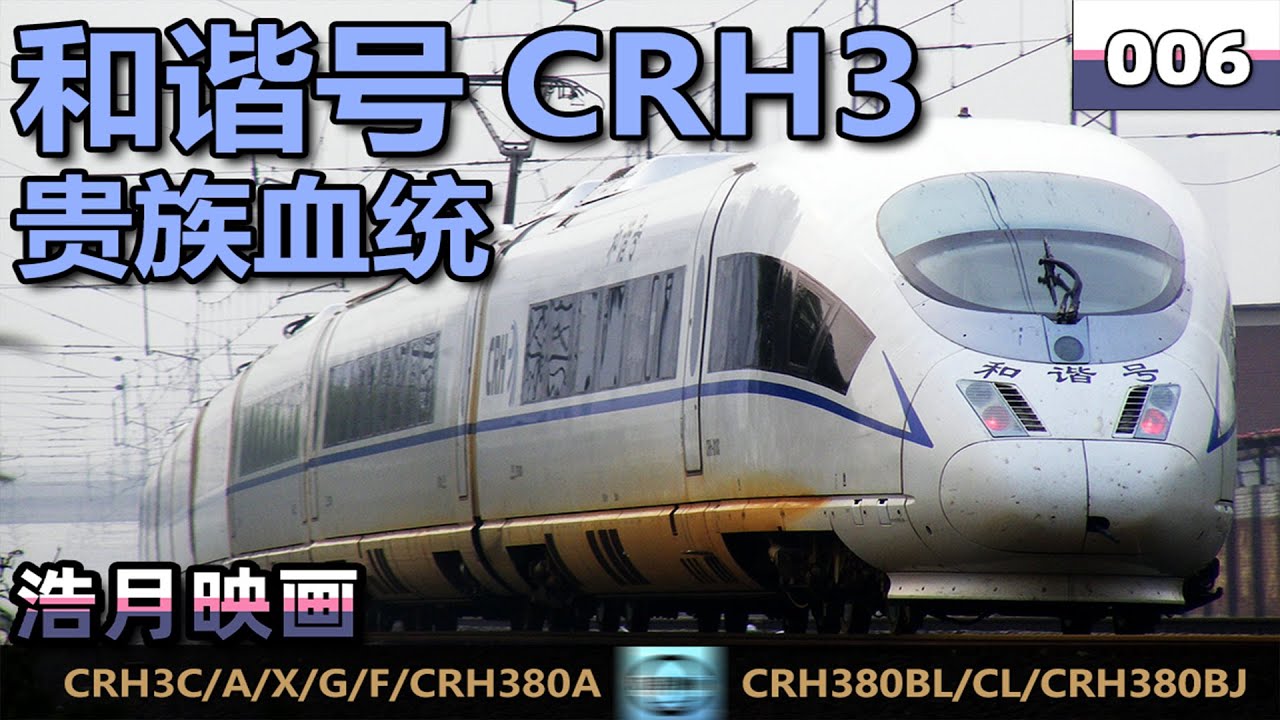 【复兴之路】27分钟带你了解中国高铁和谐号CRH3系列动车组。中国高铁CRH3系列有自主技术成果在其中吗？（CC字幕）