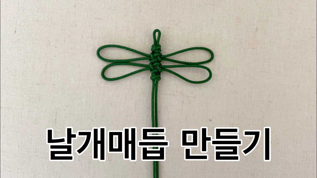 날개매듭 만들기