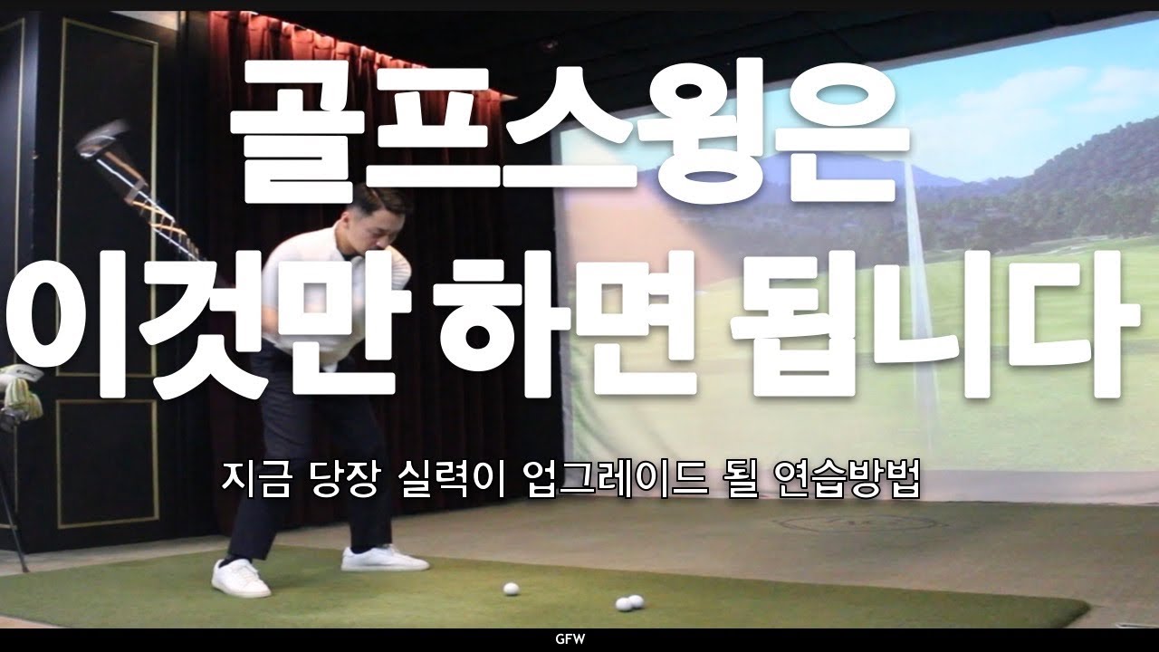 골프스윙은 이렇게 쉽게 하세요!