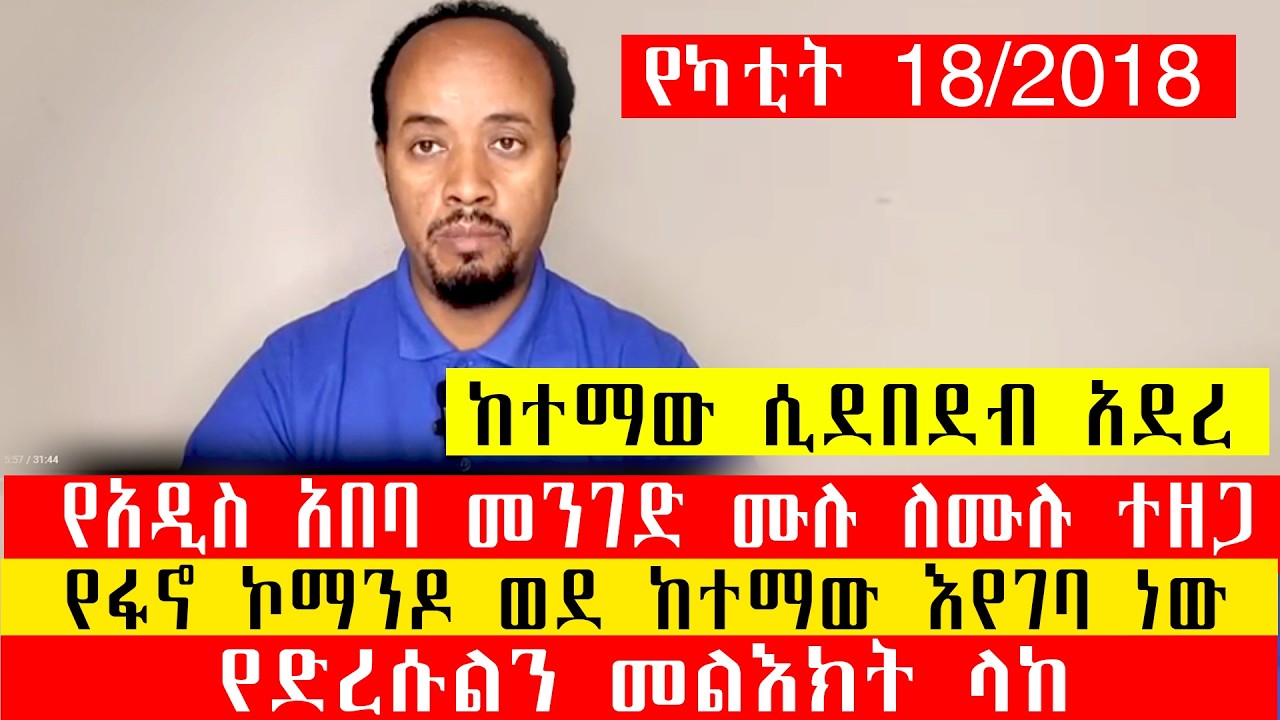 የካቲት 18/2018/ከተማው ሲደበደብ አደረ/የአዲስ አበባ መንገድ ሙሉ ለሙሉ ተዘጋ/የፋኖ ኮማንዶ ወደ ከተማው እየገባ ነው/የድረሱልን መልእክት ላከ