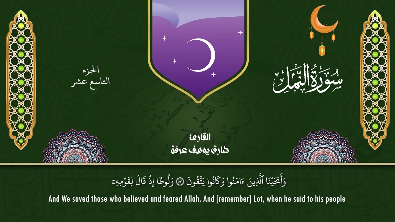 سورة النمل #المصحف_المرتل_برواية_حفص_عن_عاصم_من_طريق_الشاطبية #طارق_يوسف_عرفة