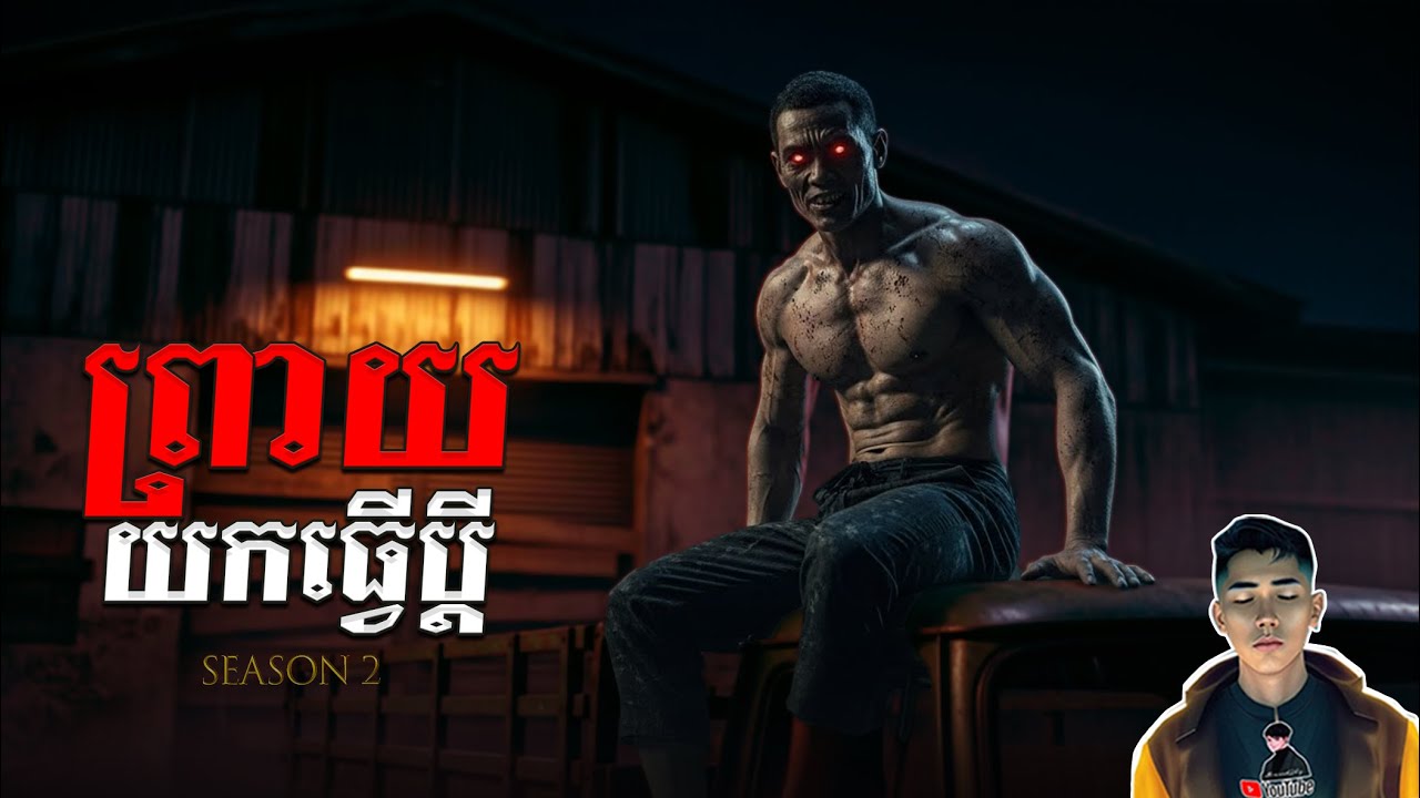 រឿង ព្រាយយកធ្វើប្ដី ភាគ21Season2 [Ghost story] |Mm votThy