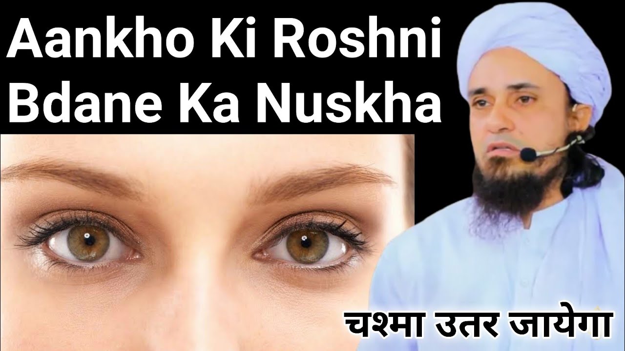 Aankho Ki Roshni Bdane Ka Nuskha by Mufti Tariq Masood