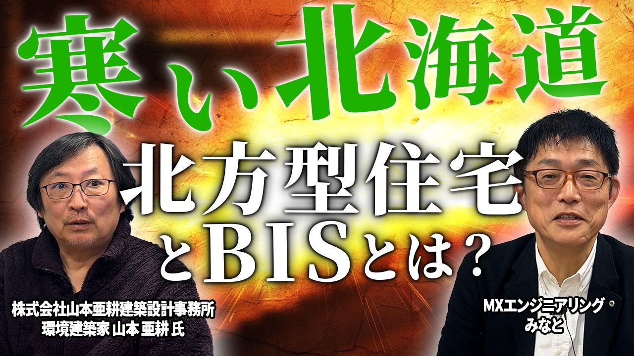 【寒い北海道】北方型住宅とBIS（Building Insulation Specialist)・断熱施工技術者とは？環境建築家の山本亜耕氏にインタビュー！