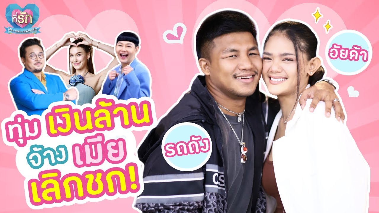 [Full EP] แชมป์โลกอย่าง 