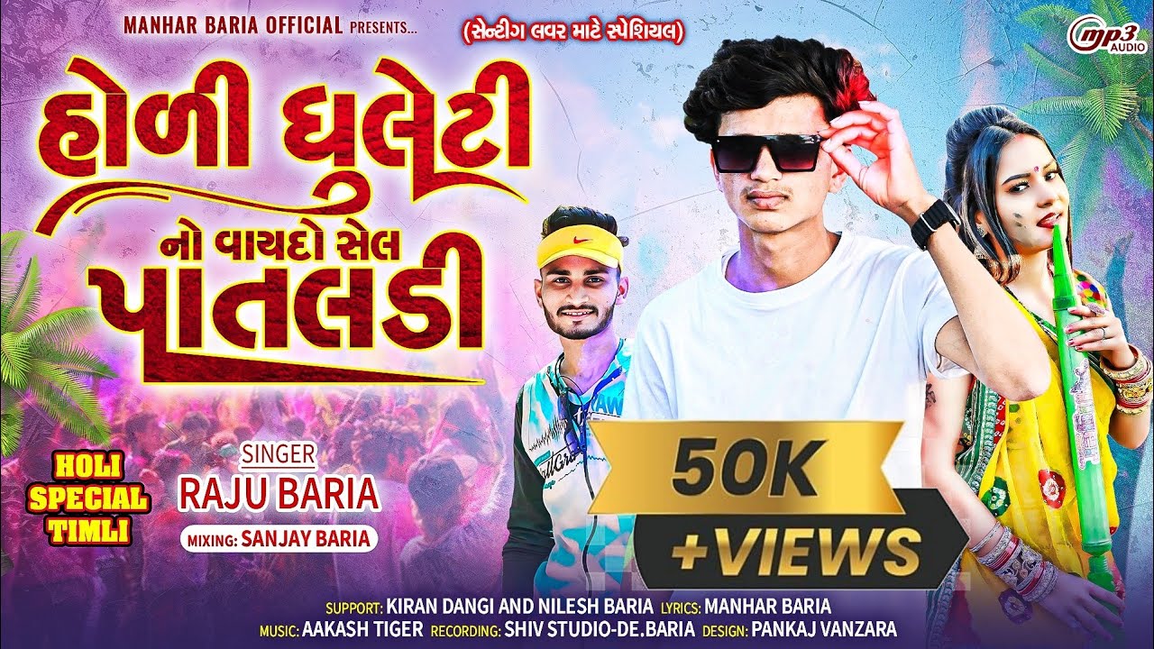 Holi Dhuliti No Vaydo Sel Pataldi !!Raju Baria New Special Holi Gafuli Song 2025!! (હોળી_ધુળેટી)