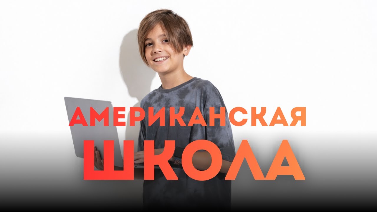 Как учатся дети в США | Американская школа