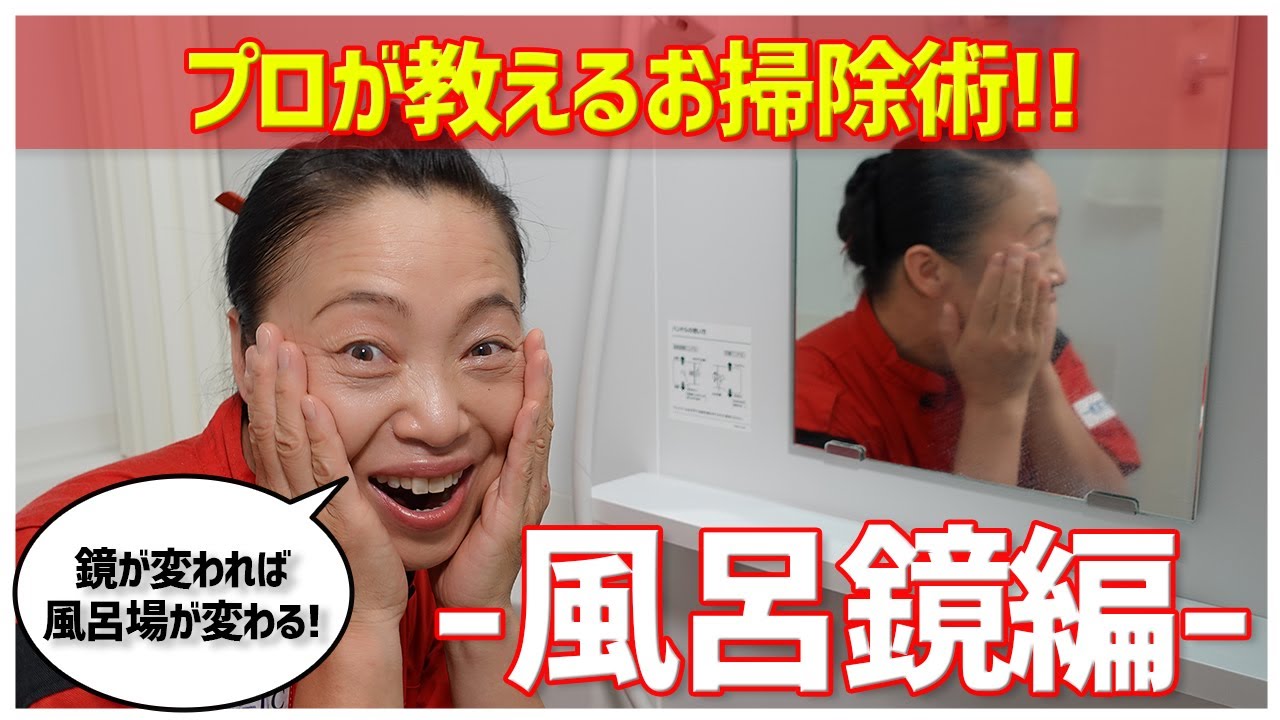 【お風呂の鏡 お掃除】新津流お掃除術！戒能さんのご自宅訪問編⑥