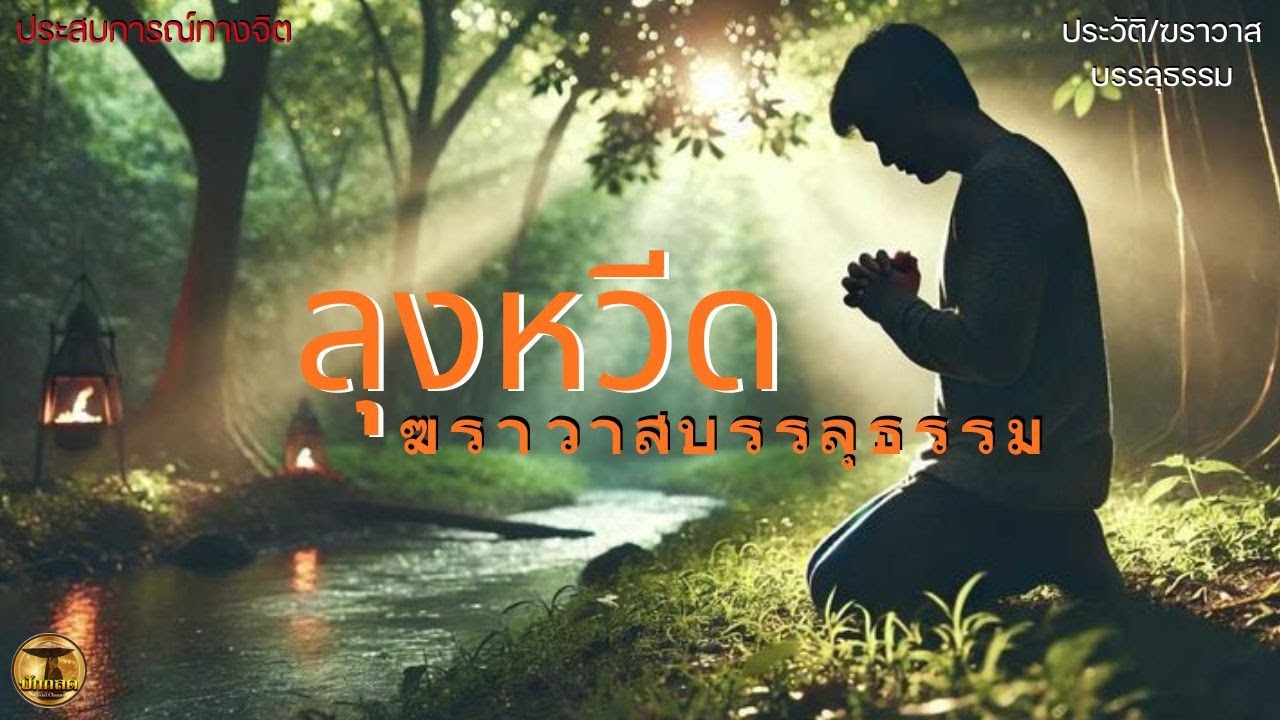 ลุงหวีด ฆราวาสบรรลุธรรม (ประสบการณ์ทางจิต/ประวัติ)#นิยายอิงธรรมะ  #พระธุดงค์ #ธุดงค์วัตร#พระป่า