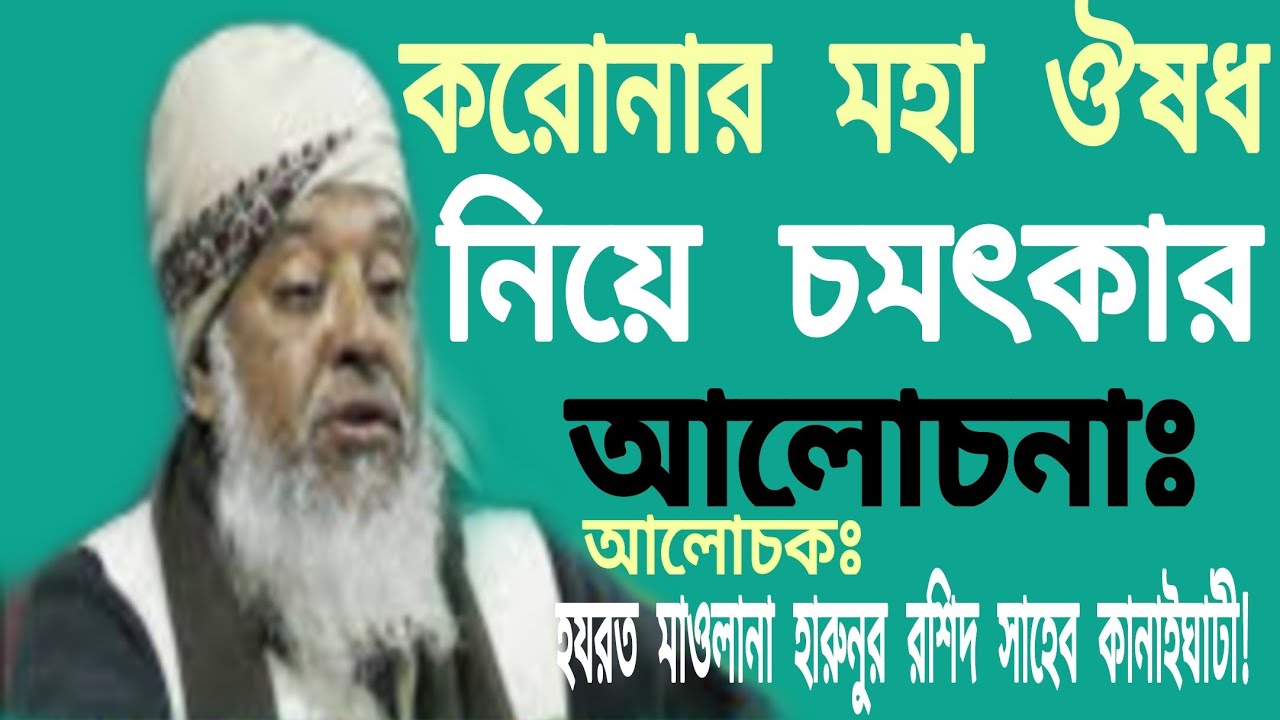 কোরআন ও হাদিসের আলোকে|করোনার মহাঔষধ নিয়ে চমৎকার আলোচনা|আলোচক: মাওলানা হারুনুর রশিদ সাহেব কানাইঘাট।