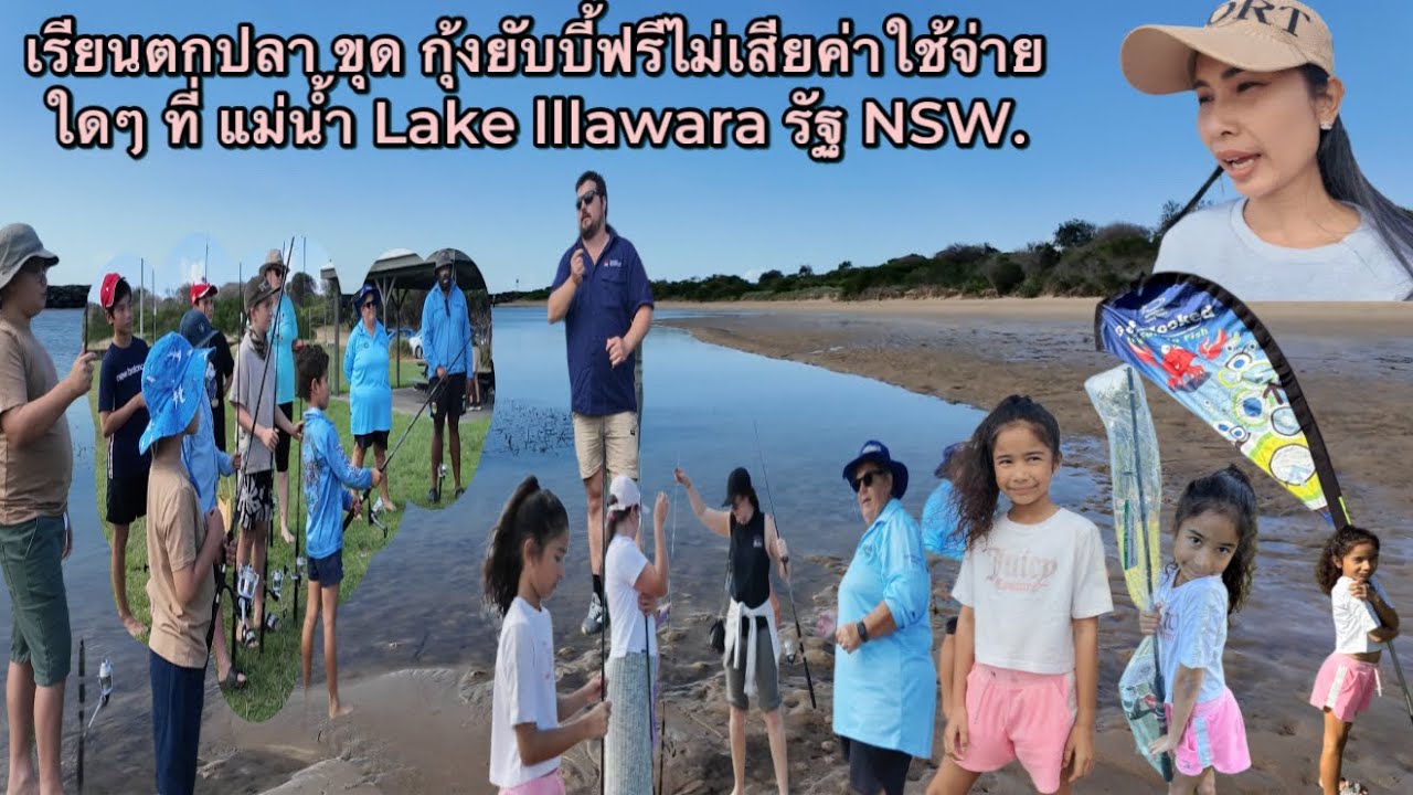 พาเด็กๆมาทำกิจกรรม มาเรียนตบปลา, กุ้ง,🍤 เรียนฟรี กับ น้องสาวสามี และหลานๆ ที่แม่นำ้ Lake lllawara 