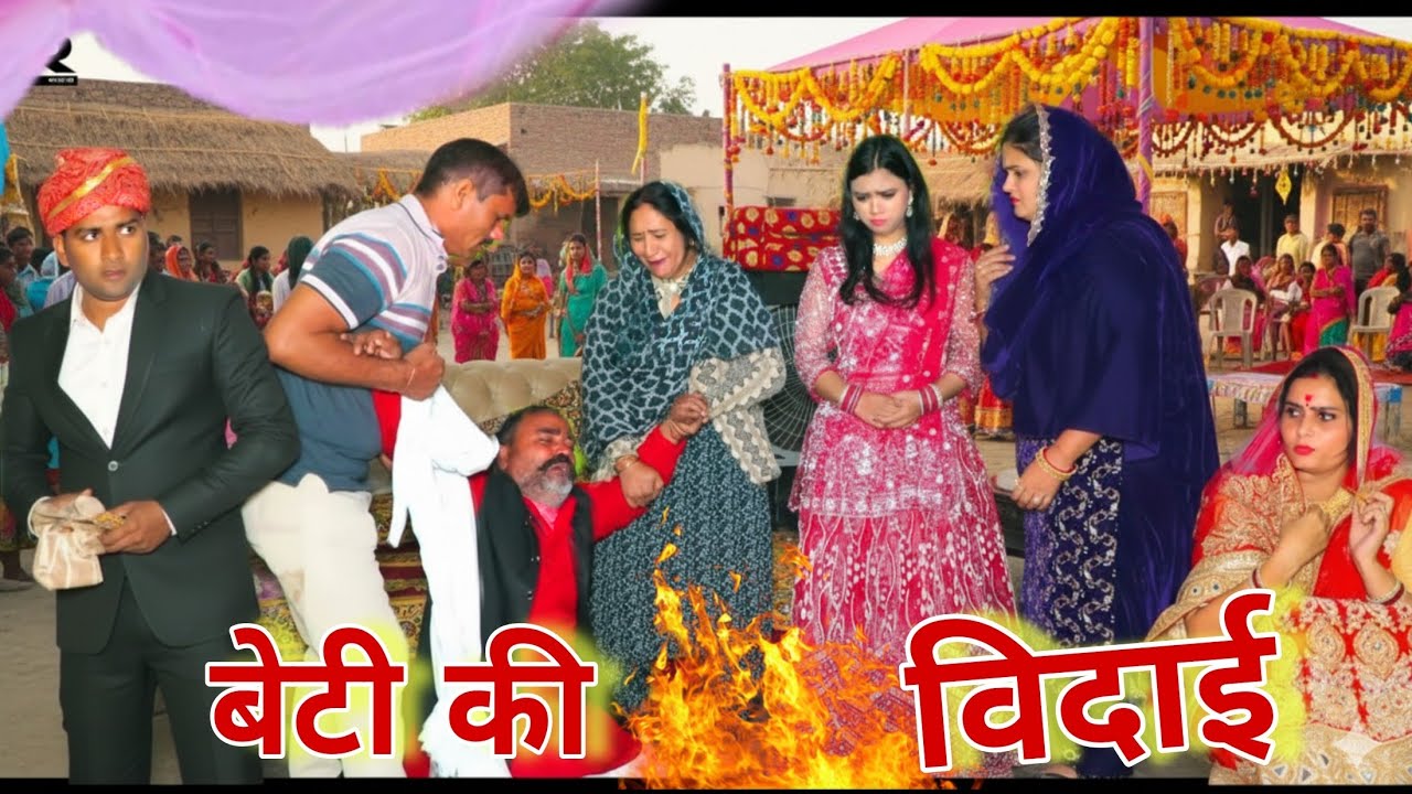 बेटी की विदाई Part 1 #haryanvi #natak #episode #parivarik Mukesh Sain Reena Balhara Rss Movie