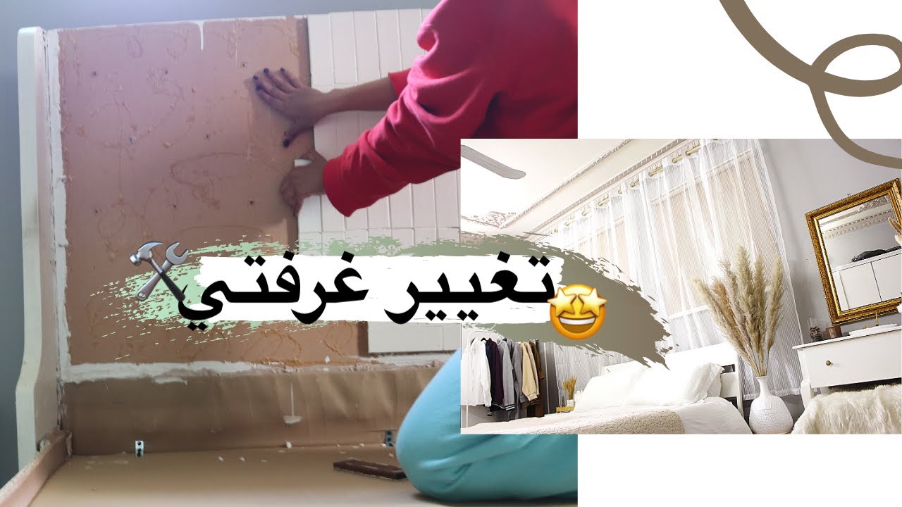 فلوق غرفتي قبل و بعد (٣) 🛠+ إعادة تدوير ♻️ EXTREME ROOM MAKEOVER- Small Bedroom Transformation 2021