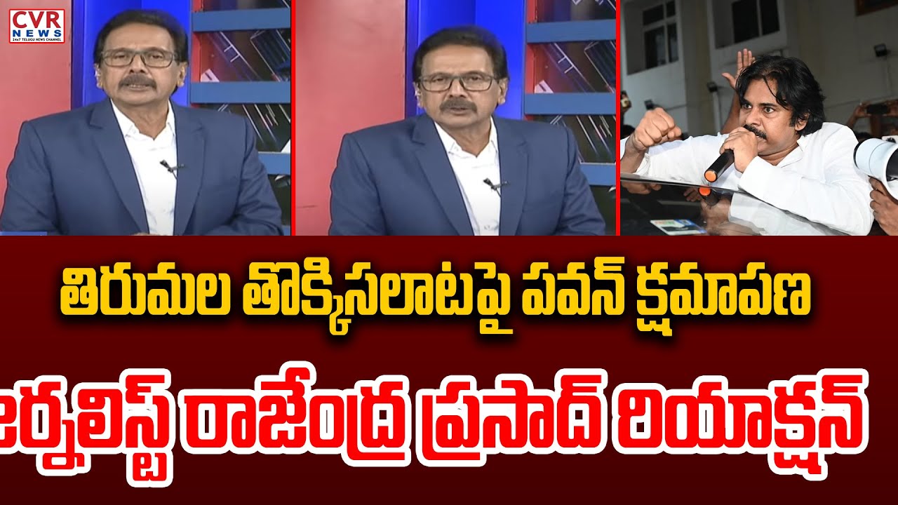 తిరుమల తొక్కిసలాటపై పవన్ క్షమాపణ..జర్నలిస్ట్ రాజేంద్ర ప్రసాద్ రియాక్షన్|Journalist Rajendra Reaction
