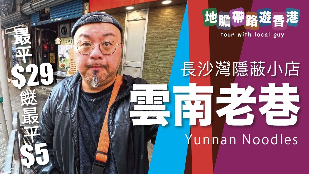 【地膽帶路遊香港】長沙灣小店 雲南老巷 下午茶 紅著粉$56三餸包凍飲 最平 $29 餸最平 $5