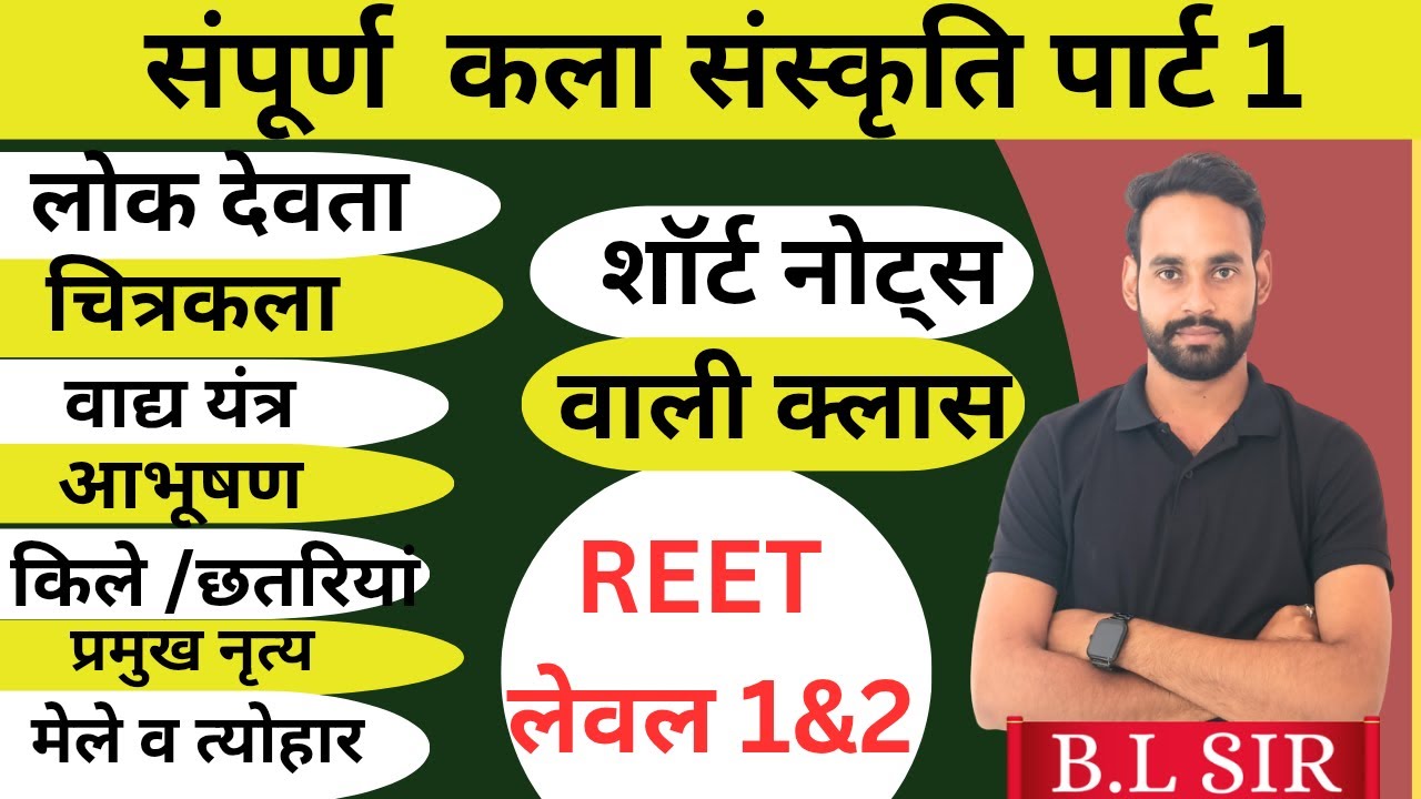 🚨REET MAINS 2026 L1 & L2 🚨 || संपूर्ण  राजस्थान कला संस्कृति मैराथन 1 || 3rd grade complete syllabus