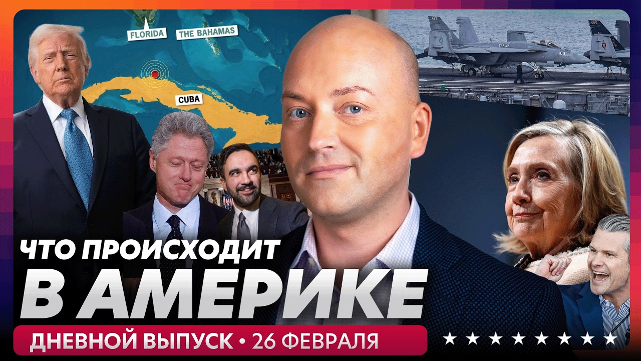 Вторжение на Кубу: что известно, допрашивают Хиллари Клинтон