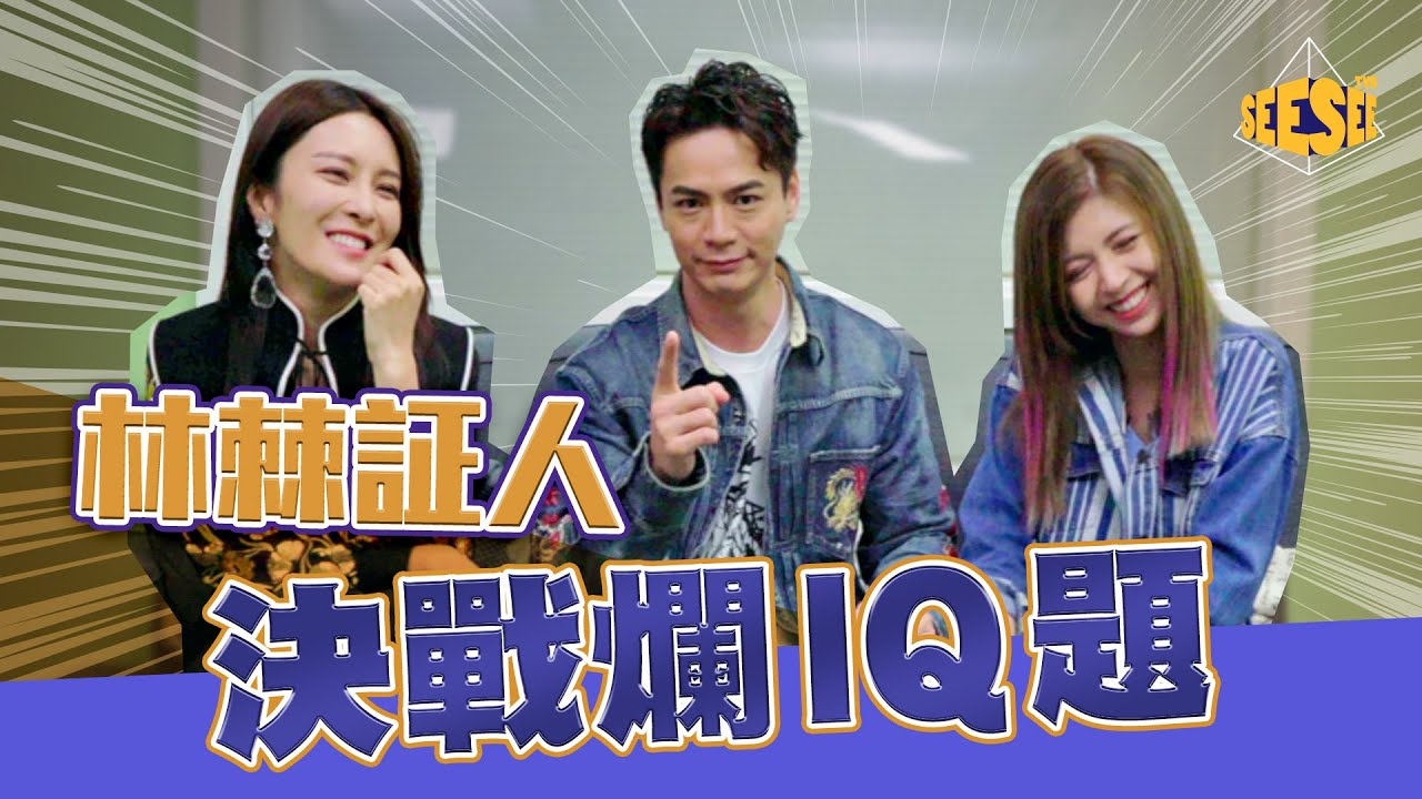 《木棘証人》決戰爛GAG IQ題︳See See TVB