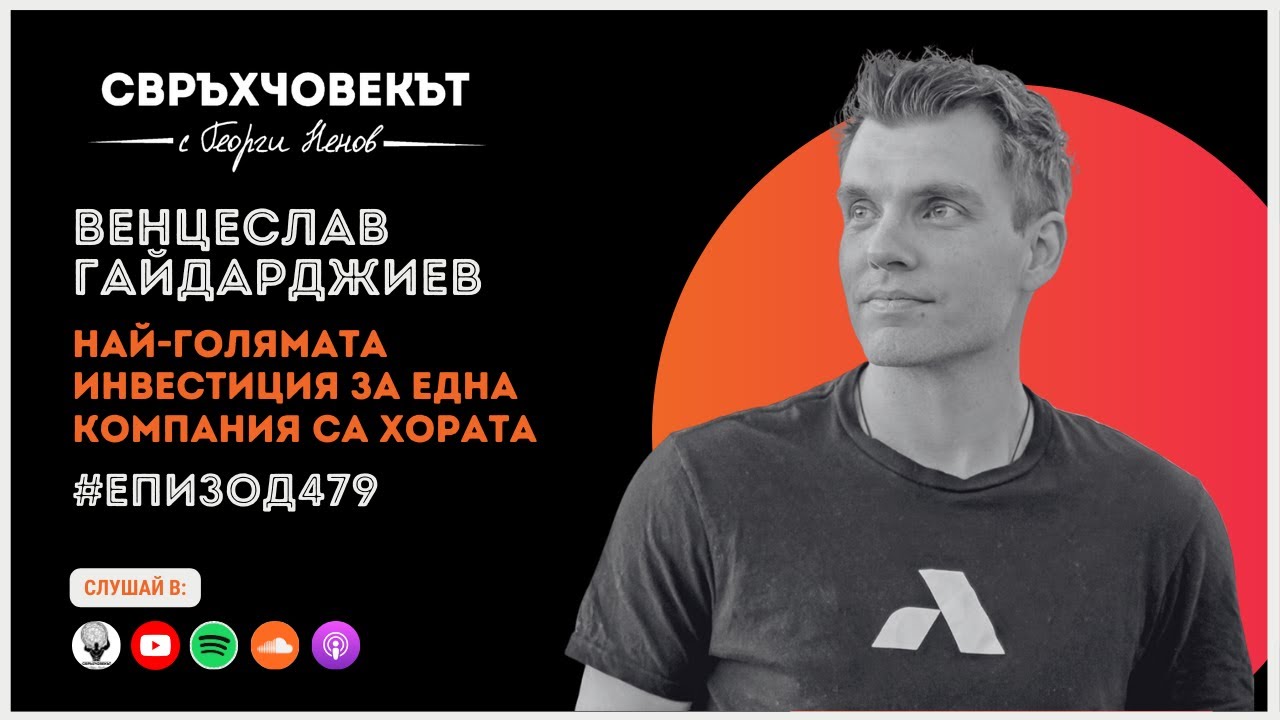 Еп479 | Венцеслав Гайдарджиев: Най-голямата инвестиция за една компания са хората!