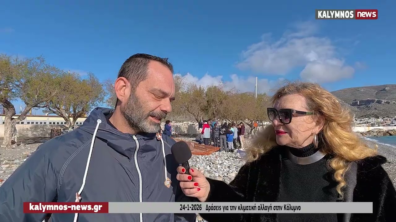 Τετραήμερο δράσεων στην Κάλυμνο για μηδενικά απορρίμματα και αντιμετωπίζοντας την κλιματική αλλαγή