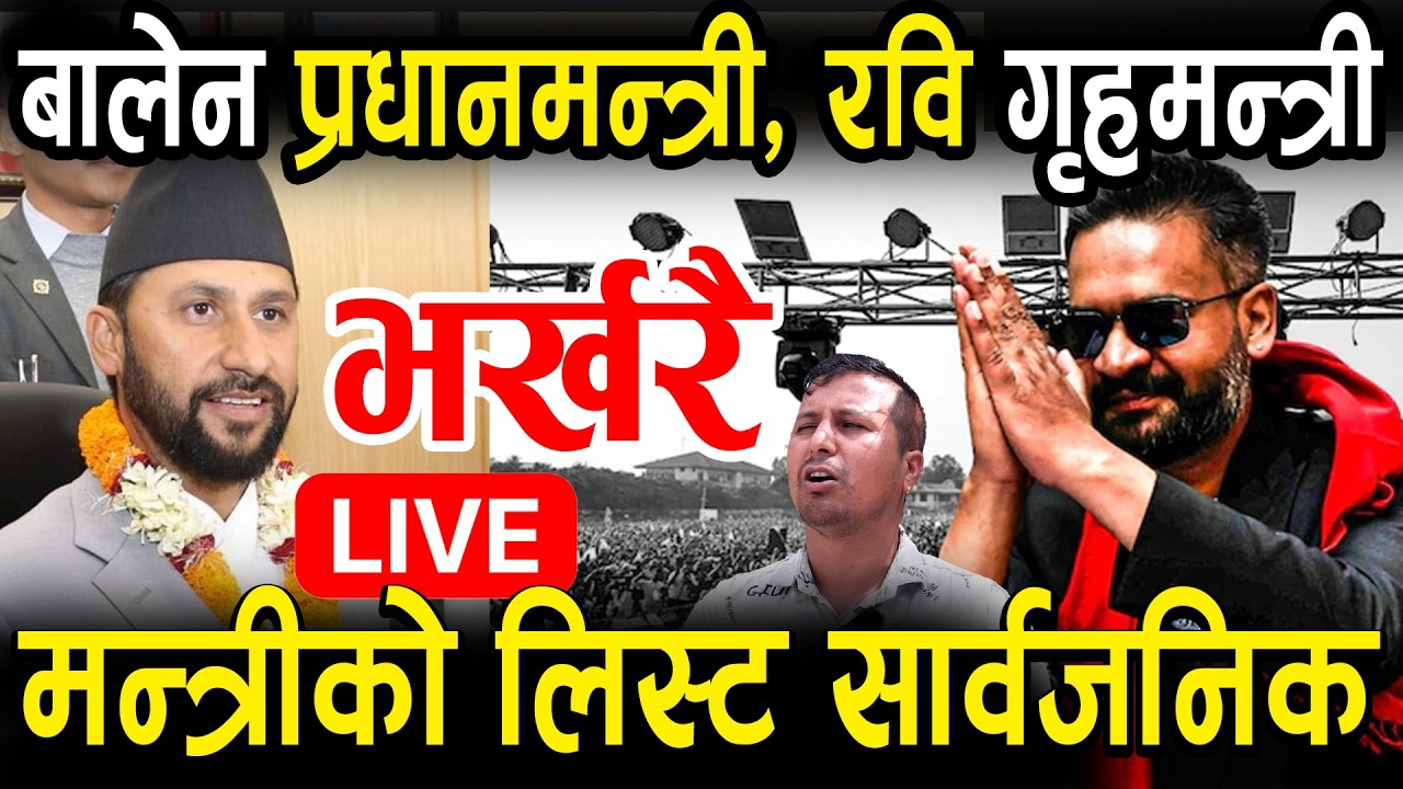 LIVE 🔴 भर्खरै रबि लामिछाने गृहमन्त्री बन्ने खुलासा, बालेन प्रधानमन्त्रीपछि तहल्का ! #rabilamichhane
