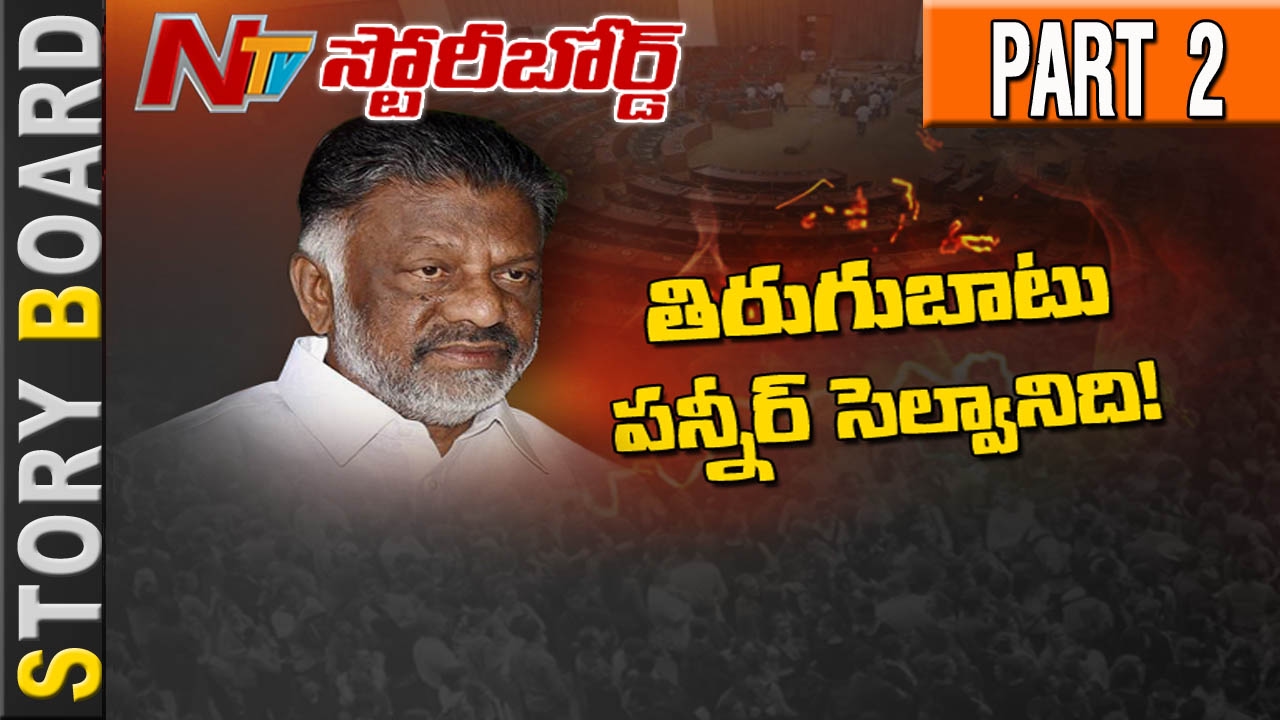 Why DMK Involves in AIADMK Internal Fight..? || Is Any Political Strategy..? || Story Board Part 2