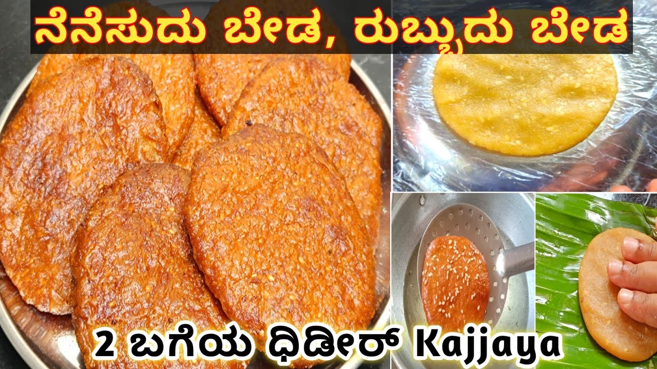 ಅಕ್ಕಿಯನ್ನು ಗಂಟೆಗಟ್ಟಲೆ ನೆನೆಸದೆ,ರುಬ್ಬದೆ 2 ಬಗೆಯ ಕಜ್ಜಾಯ ಧಿಡೀರಾಗಿ ಮಾಡಿ|Kajjaya in kannada|Kajjaya recipe