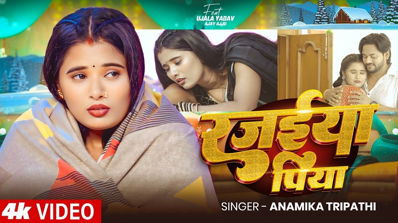 #video | रजईया पिया | #Anamika Tripathi | Ft #Ujala Yadav | Rajaiya Piya | New Bhojpuri Song 2025