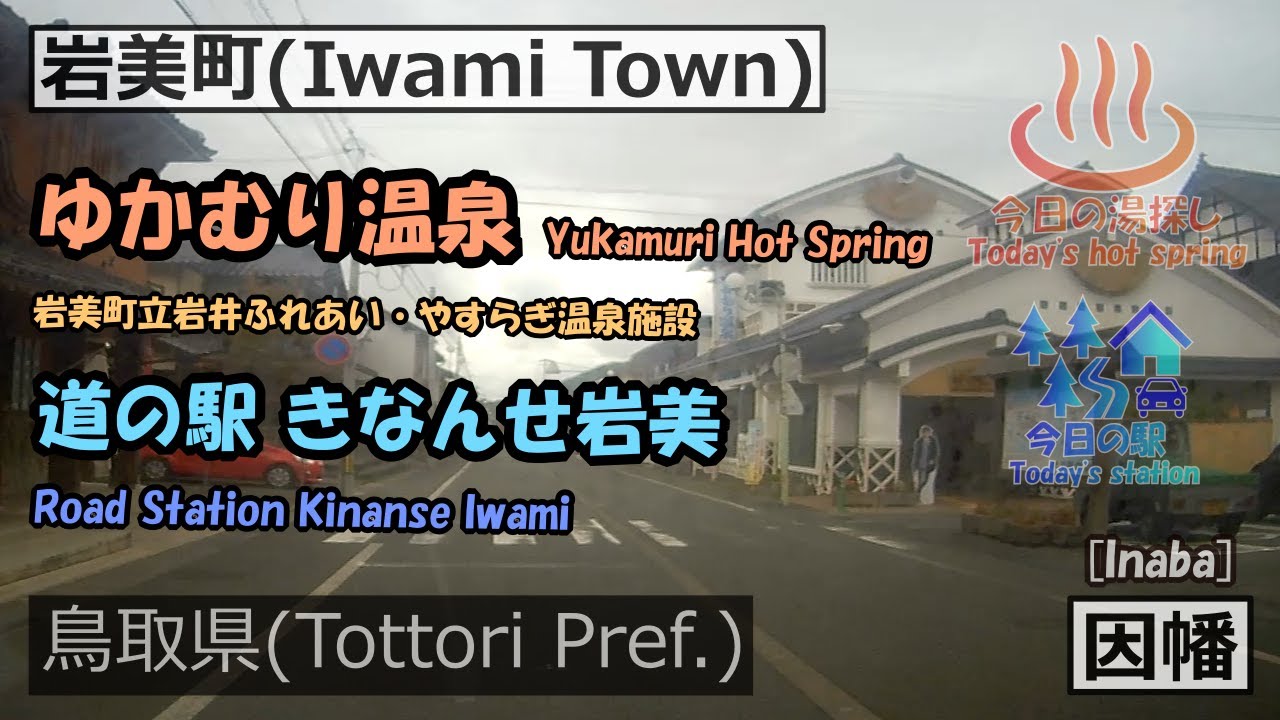 ゆかむり温泉 [Yukamuri Hot Spring] → 道の駅 きなんせ岩美 [Road Station Kinanse Iwami] 【今日の湯と駅】