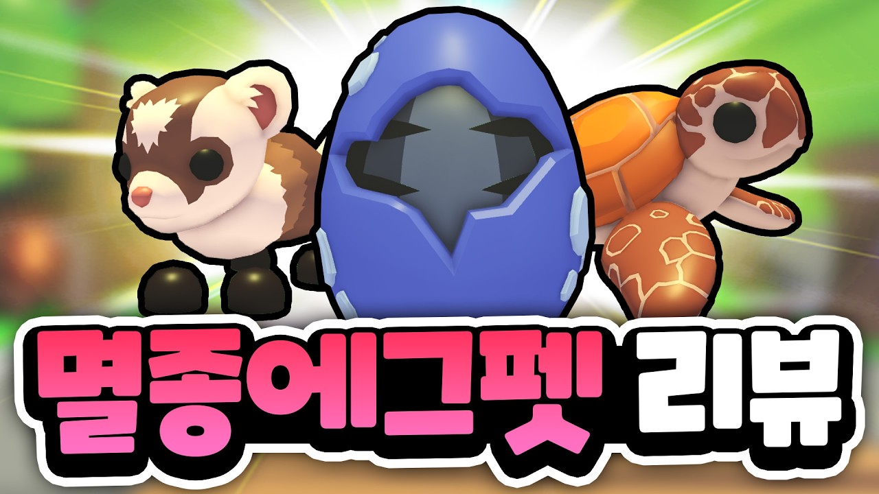 멸종위기 에그에서 나오는 모든 펫 리뷰하기!