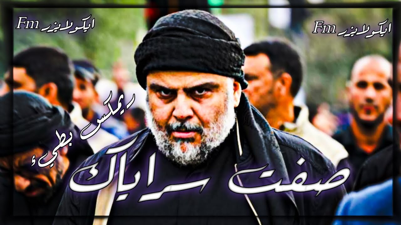 صفت سراياك l اغنيه صدريه رمكس بطيء l ايكولايزرFm