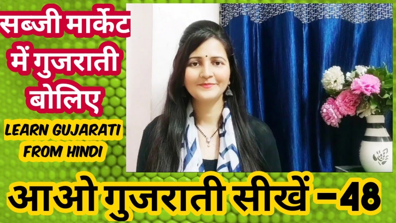 सब्जी मार्केट में बोले जानेवाले गुजराती वाक्य|Gujarati Sentence|learn Gujarati from hindi|Surya info