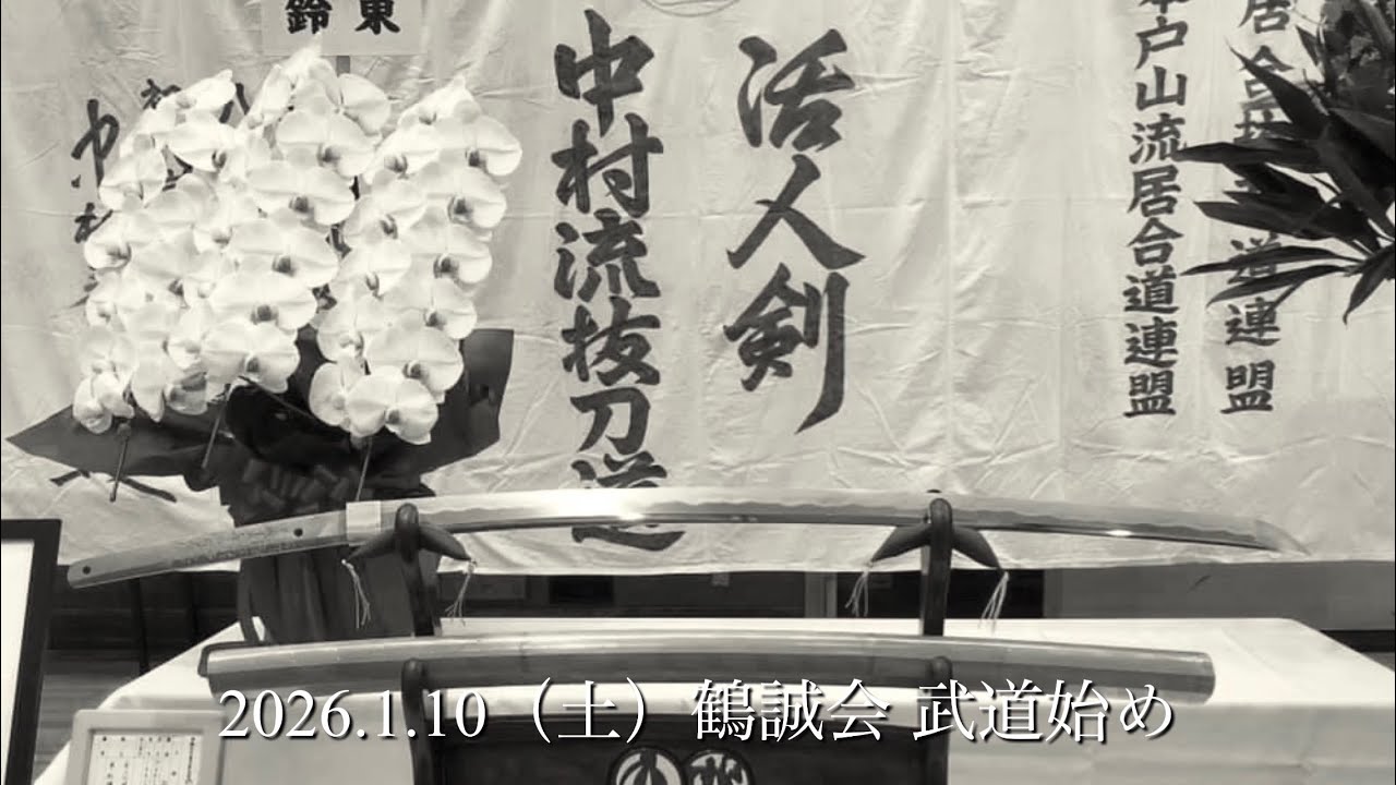 2026.1.10（土）鶴誠会 武道始め①