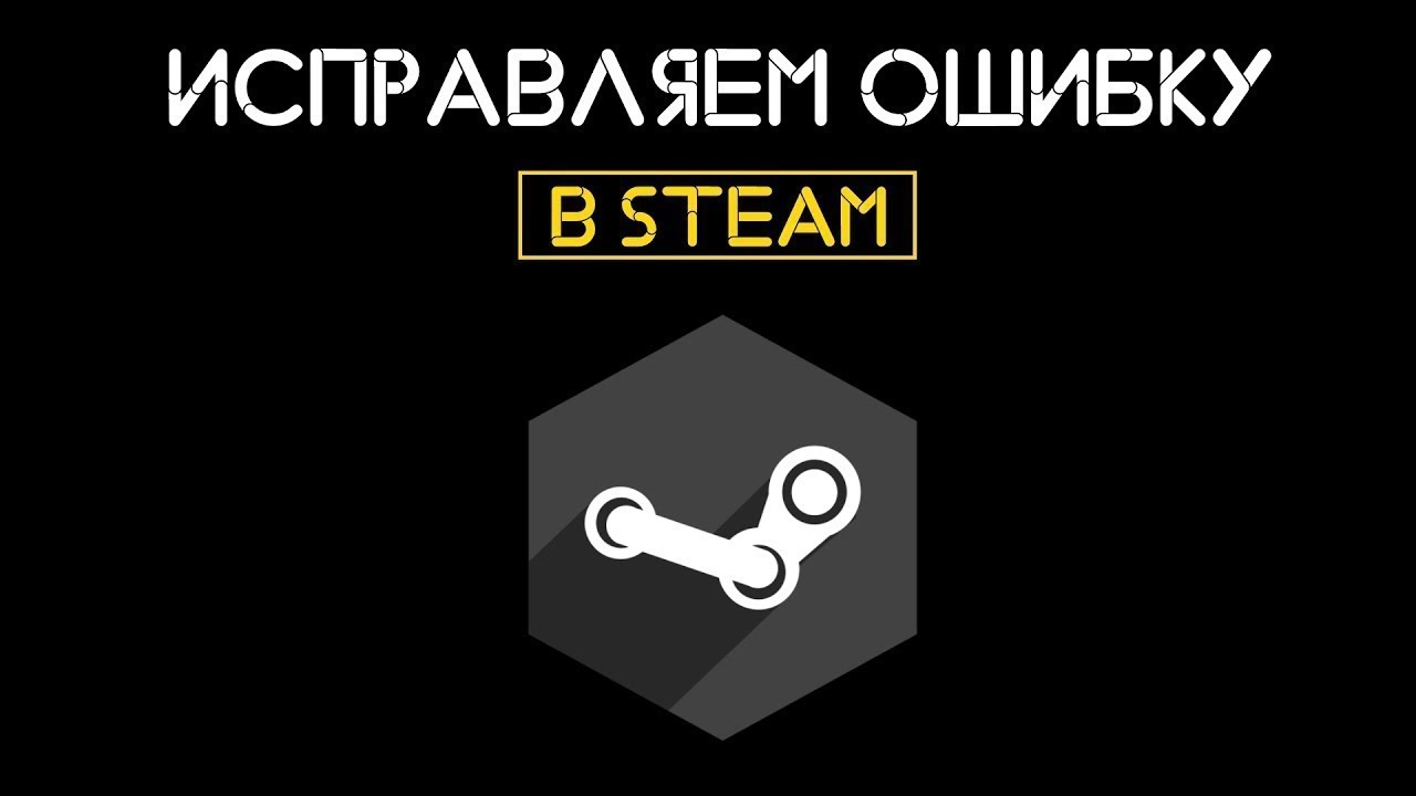 ОШИБКА ЧТЕНИЯ ДИСКА ПРИ УСТАНОВКИ ИГРЫ В STEAM, РЕШЕНИЕ ПРОБЛЕМЫ