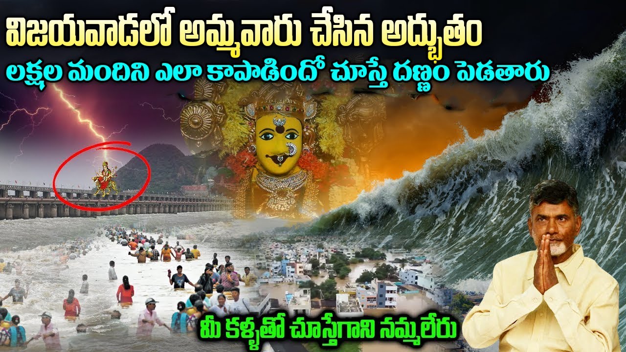 Miracle Happened in Vijayawada || Kanaka Durgamma || లక్ష మందిని ఎలా కాపాడిందో చూస్తే దణ్ణం పెడతారు