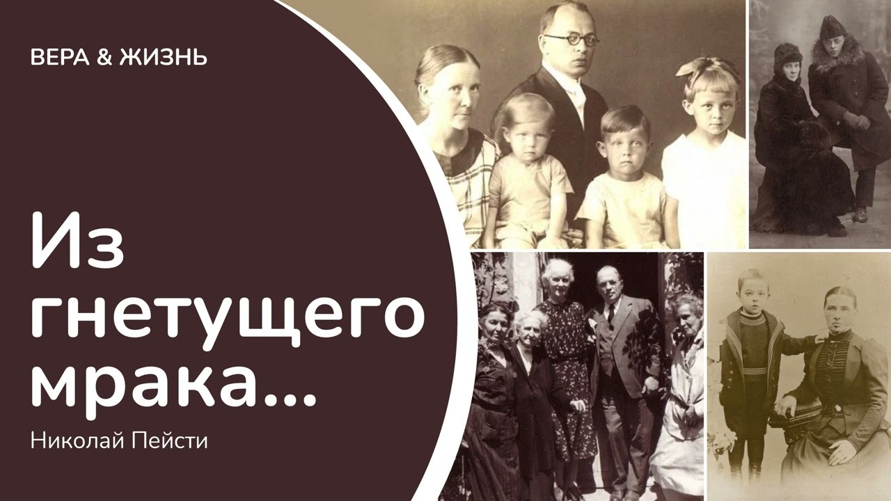 Из гнетущего мрака... // Николай Пейсти (Свидетельство)