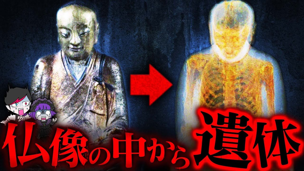 【即身仏】意味がわかると怖い仏像…中身は本物の遺体