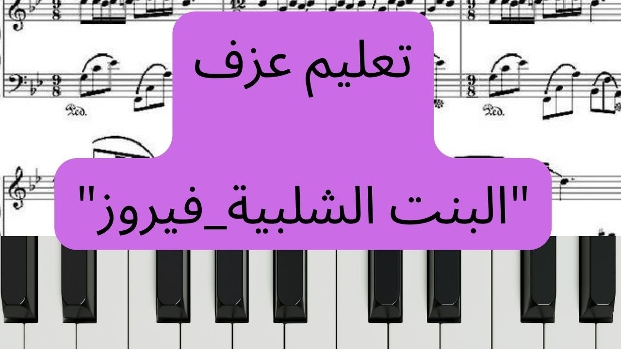 تعليم عزف البنت الشلبية_فيروز