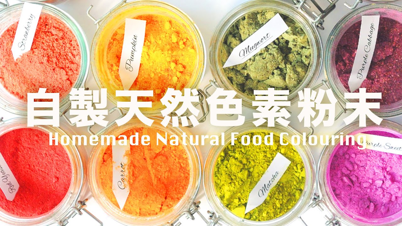不要買天然色素了⁉️DIY食用色素粉100%天然配方【蔬果粉系列】