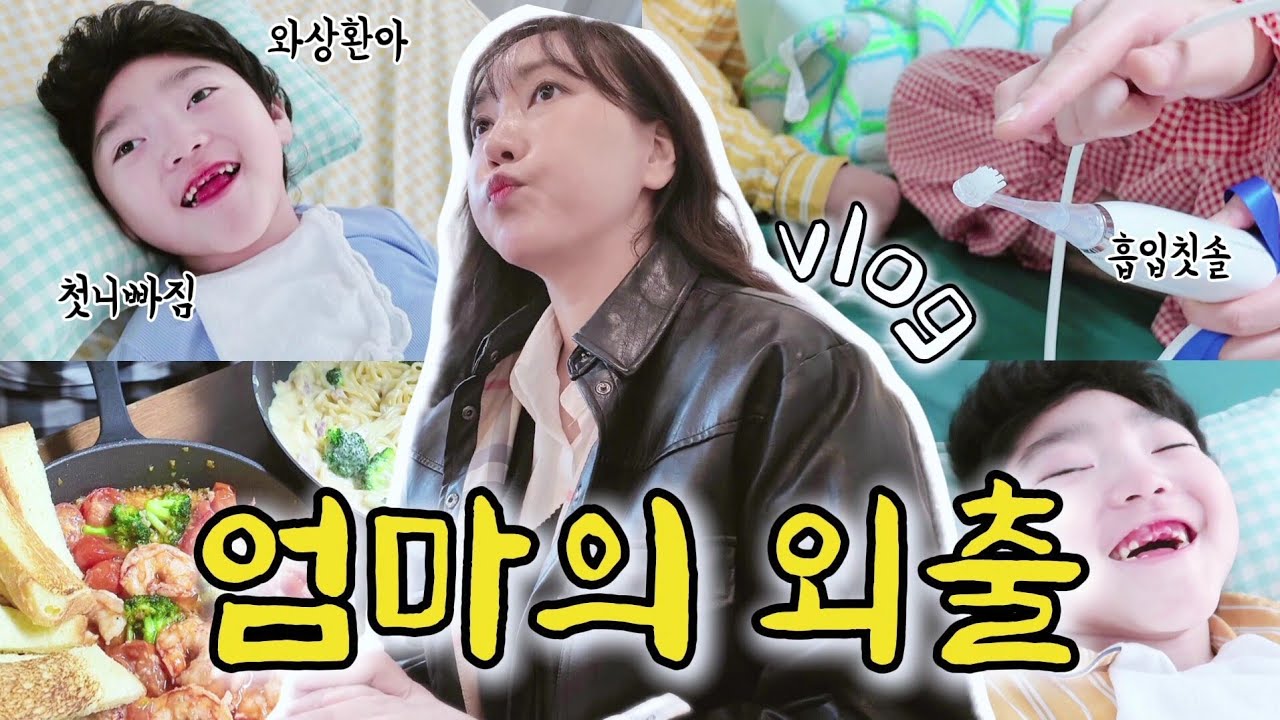 Vlog  |  오랜만에 혼자외출=정기외래진료날 [완당맛집. 석션전동칫솔. 8살에 첫유치빠짐. 집밥해먹기]