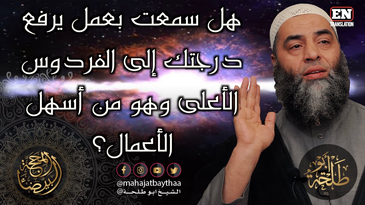 هل سمعت بعمل يرفع درجتك إلى الفردوس الأعلى وهو من أسهل الأعمال؟ | 337