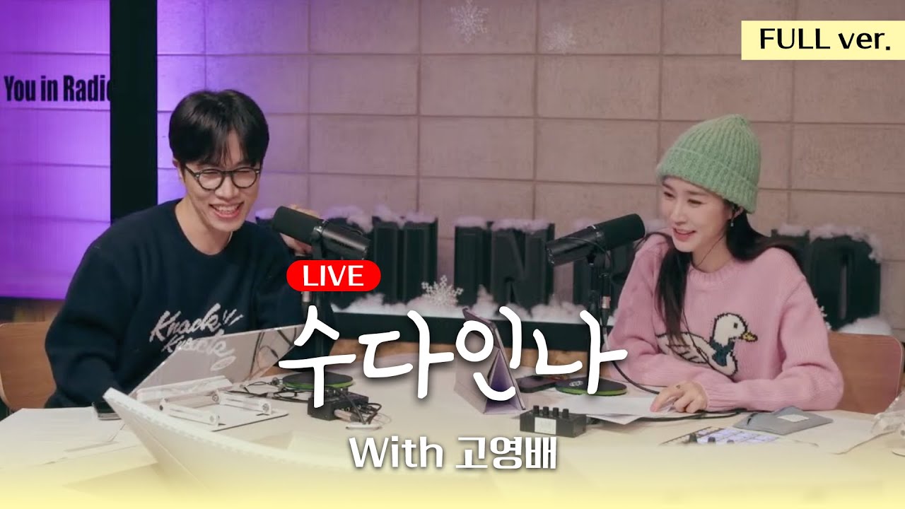 [수다인나] 라이브인나 with.고영배 | 241211