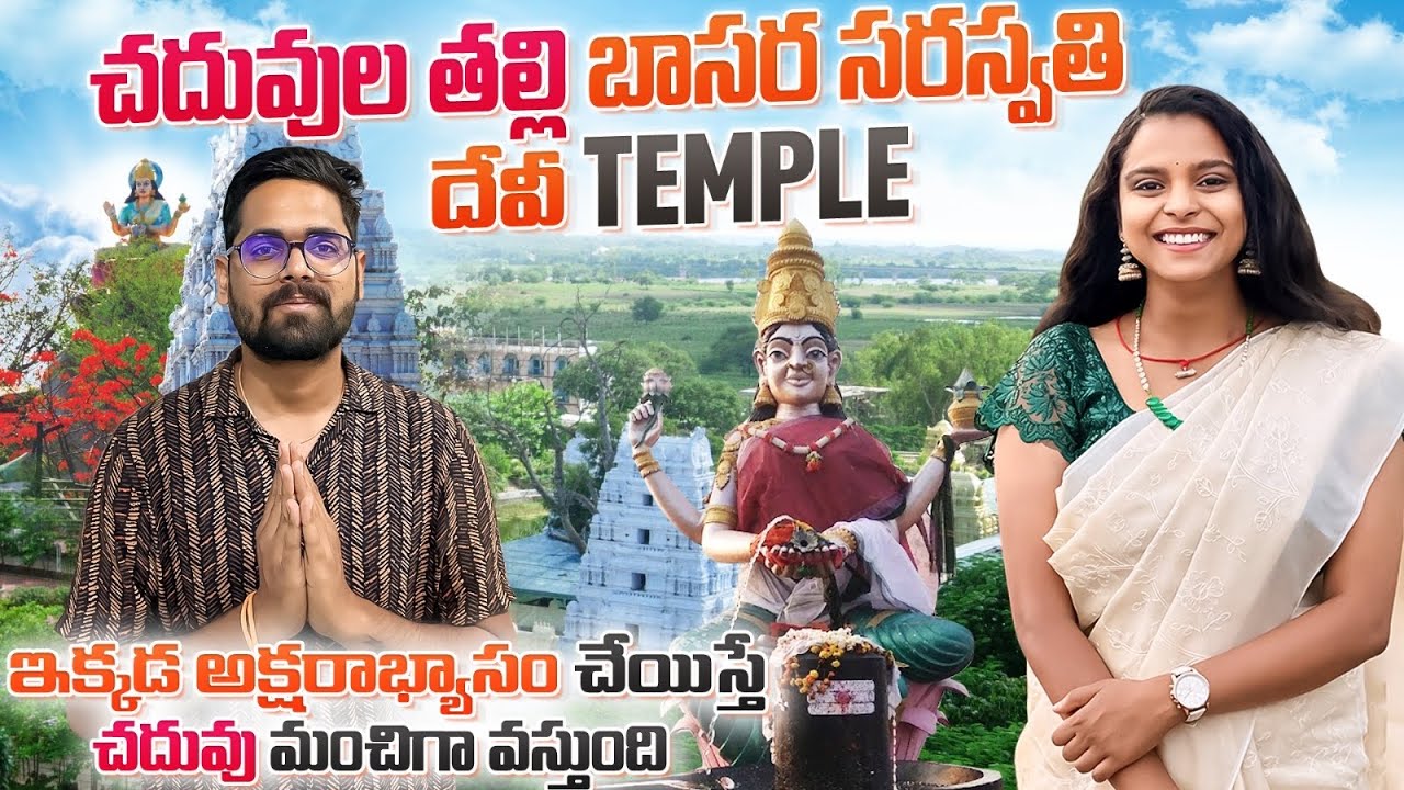 Basara సరస్వతి దేవి దర్శనం చేసుకున్నాం || చదువుల తల్లి సరస్వతి దేవి దగ్గర అక్షరాభ్యాసం చాలా Famous