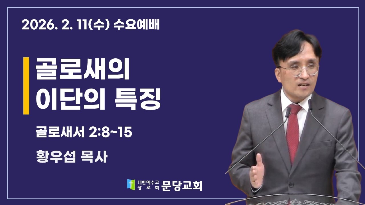 2026.2.11 문당교회 수요예배 I 승리의 주, 나의 주_골 2:8~15 - 황우섭 목사