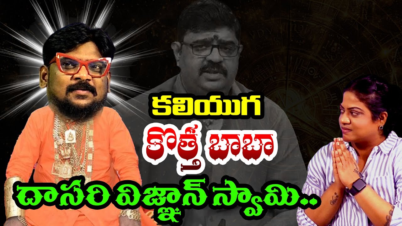 క‌లియుగ కొత్త బాబా! |  Common Voter SENSATIONAL about NEW BABA Dasari Vignan | HashtagU