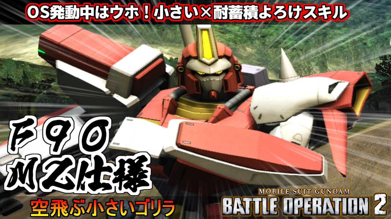 『バトオペ２』Ｆ９０[ＭＺ仕様]！空飛ぶ小さいゴリラ！OS発動で止まらない高火力！【機動戦士ガンダム バトルオペレーション２】『Gundam Battle Operation 2』新機体