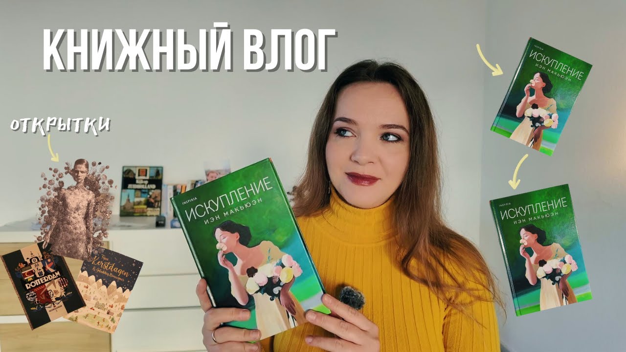 Эта книга потрясла меня 🔥 Иэн Макьюэн 