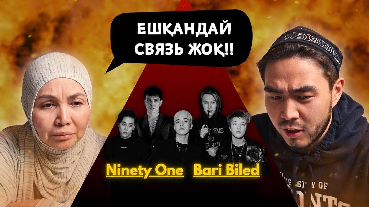 Реакция мамы на Ninety One - Bari Biled!!